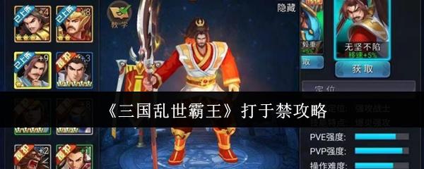 三国乱世霸王 打于禁攻略