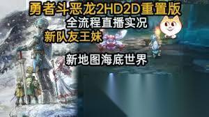 勇者斗恶龙2重制版通关玩法攻略