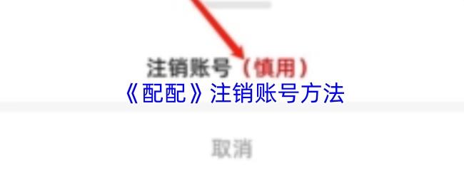 配配 注销账号方法