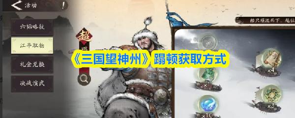三国望神州 蹋顿获取方式