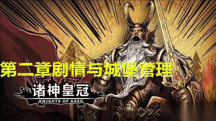 诸神皇冠第二章剧情流程与城堡管理