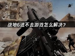 战地6游戏常见问题如何解决