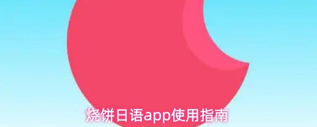 烧饼日语app使用指南