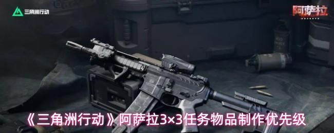 三角洲行动 阿萨拉3×3任务物品制作优先级