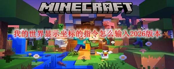 我的世界显示坐标的指令怎么输入2026版本