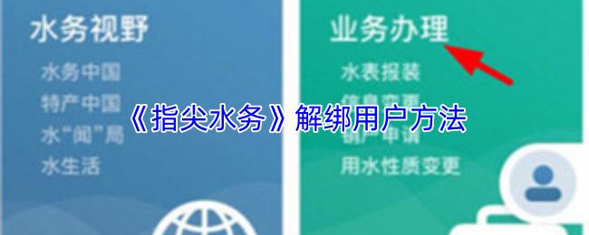 指尖水务 解绑用户方法