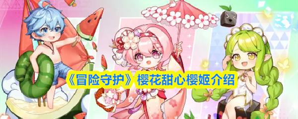冒险守护 樱花甜心樱姬介绍