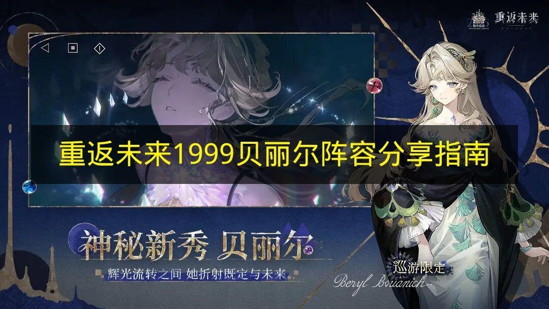 重返未来1999 贝丽尔阵容分享指南