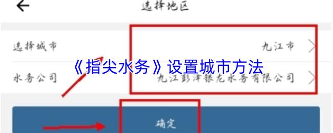指尖水务 设置城市方法