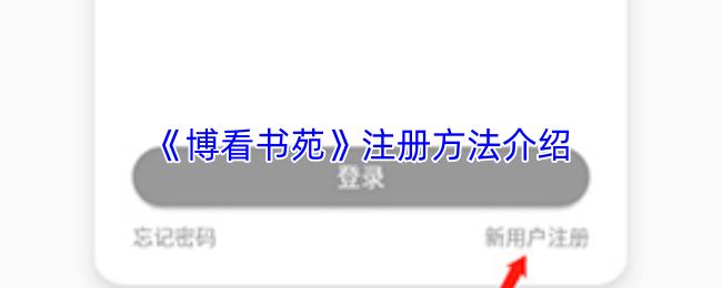 博看书苑 注册方法介绍