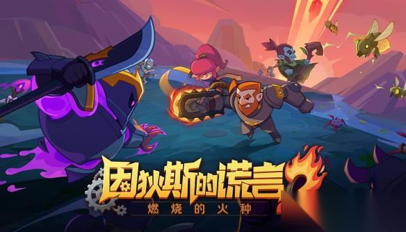 独立游戏 因狄斯的谎言2 燃烧的火种 现已发售，系列续作正式回归