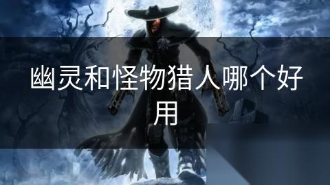 幽灵和怪物猎人哪个好用