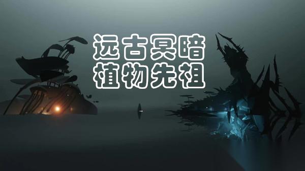 光遇远古黑暗大花复刻攻略