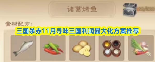 三国杀赤11月寻味三国利润最大化方案推荐