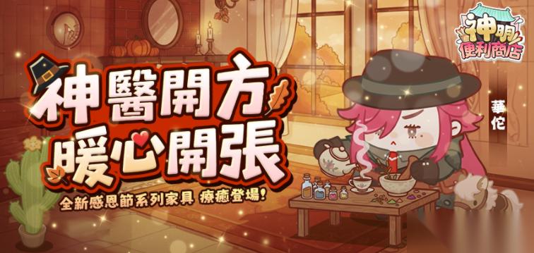 神明便利商店 妙手神医「华佗」降临 感恩节家具同步登场