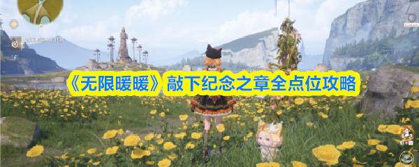 无限暖暖 敲下纪念之章全点位攻略