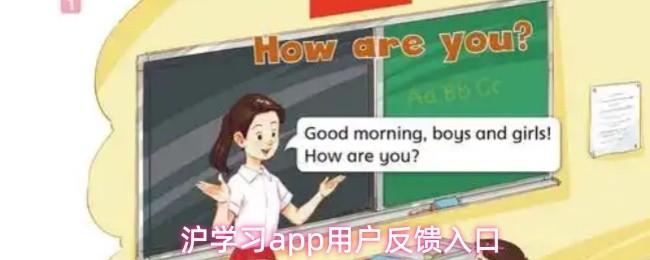 沪学习app用户反馈入口
