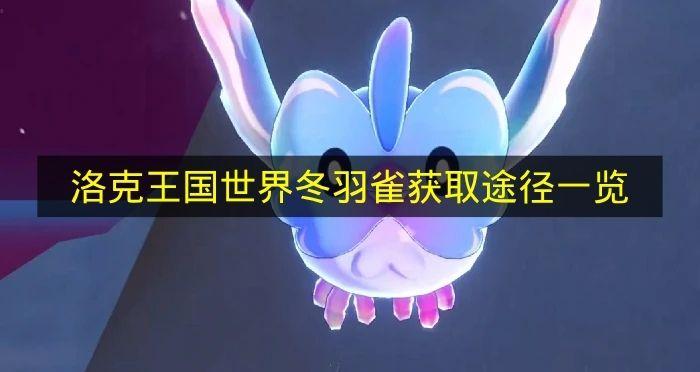 洛克王国世界 冬羽雀获取途径一览