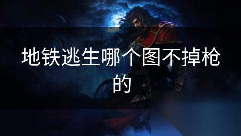 地铁逃生哪个图不掉枪的