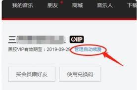 手机端如何关闭网易云音乐自动续费