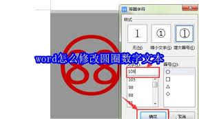 如何在word中修改圆圈数字文本