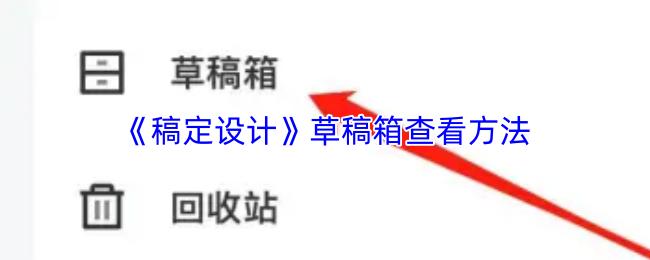 稿定设计 草稿箱查看方法