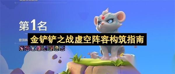 金铲铲之战虚空阵容构筑指南