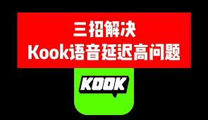 KOOK电脑版如何禁止陌生人添加