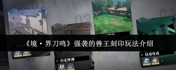 境·界刀鸣 强袭的兽王刻印玩法介绍