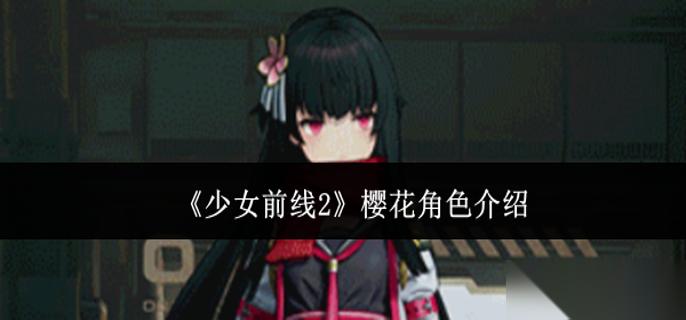 少女前线2樱花角色怎么样 樱花角色介绍