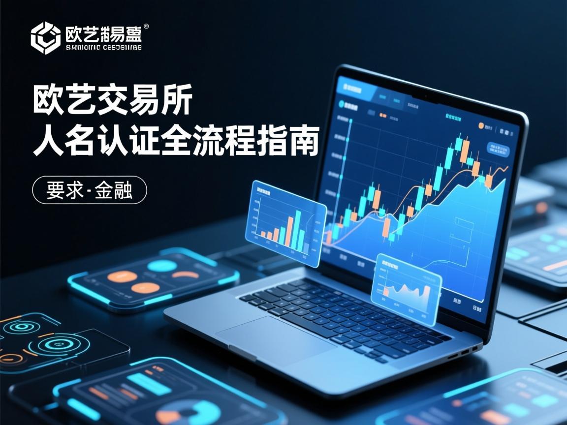 欧艺交易所实名认证全流程指南