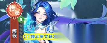 口袋斗罗大陆阿银厉害吗