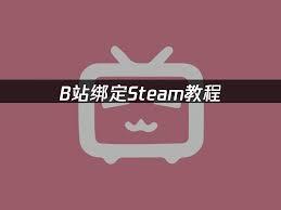 B站如何绑定Steam账号