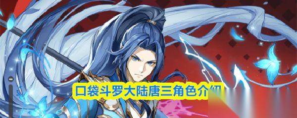 口袋斗罗大陆 唐三角色介绍