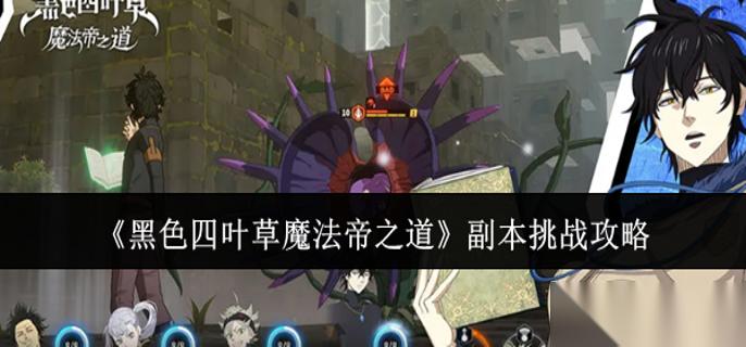 黑色四叶草魔法帝之道副本怎么挑战 副本挑战攻略