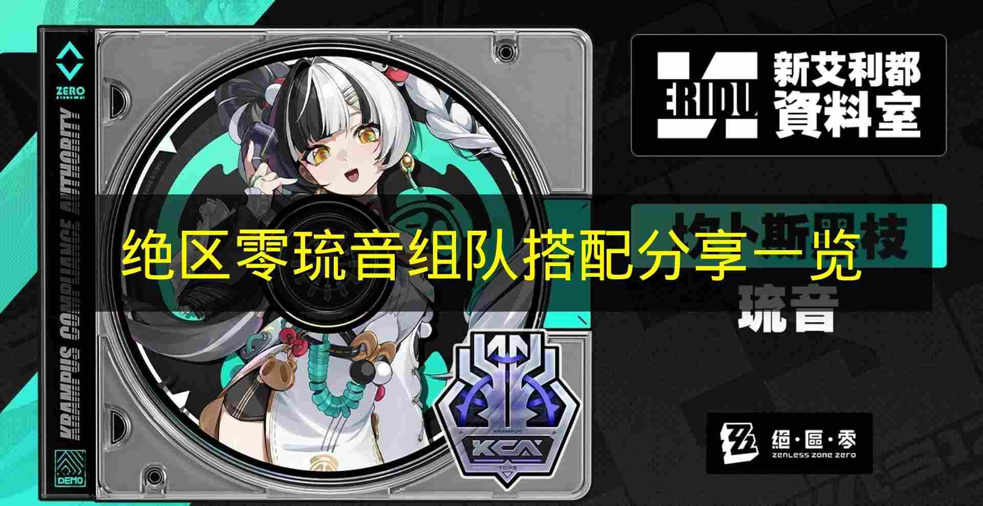 绝区零 琉音组队搭配分享一览