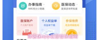 津医保app如何登录