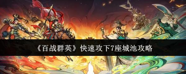 百战群英 快速攻下7座城池攻略