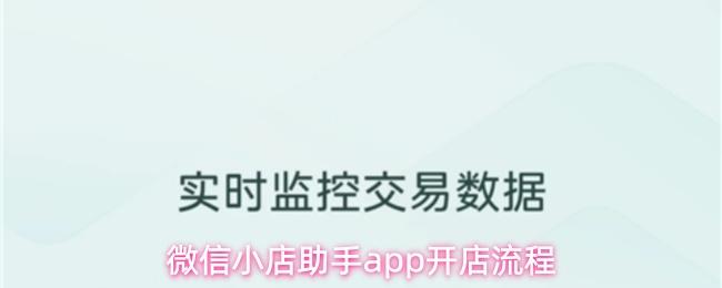 微信小店助手app开店流程
