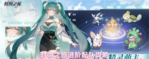 时隙之旅怎么配队 时隙之旅配队攻略