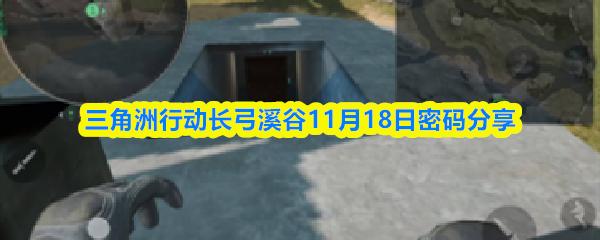 三角洲行动长弓溪谷11月18日密码分享