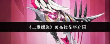 二重螺旋茵布拉花序怎么样