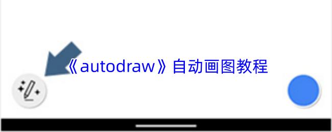 autodraw 自动画图教程