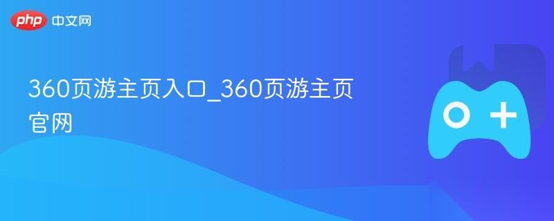 360页游主页入口 360页游主页官网