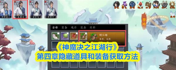 神魔决之江湖行 第四章隐藏道具和装备获取方法