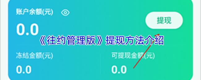 往约管理版 提现方法介绍