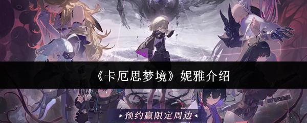 卡厄思梦境 妮雅介绍