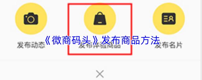 微商码头 发布商品方法
