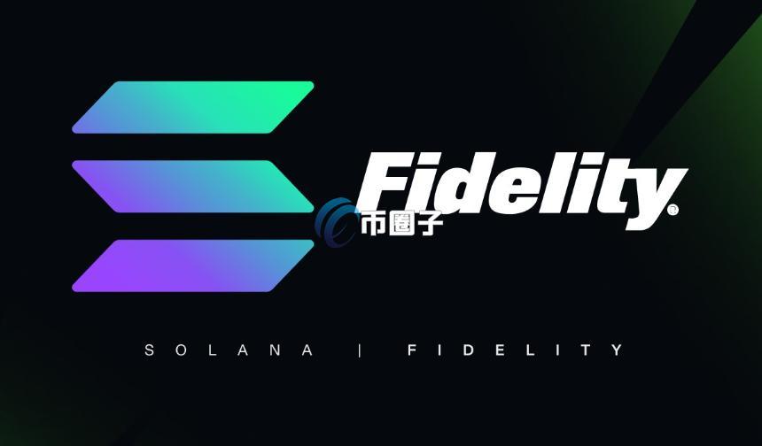 富达推出SOL ETF 成为旗下第三支加密货币ETF！SOL重回140美元