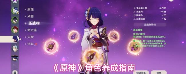 原神 角色养成指南